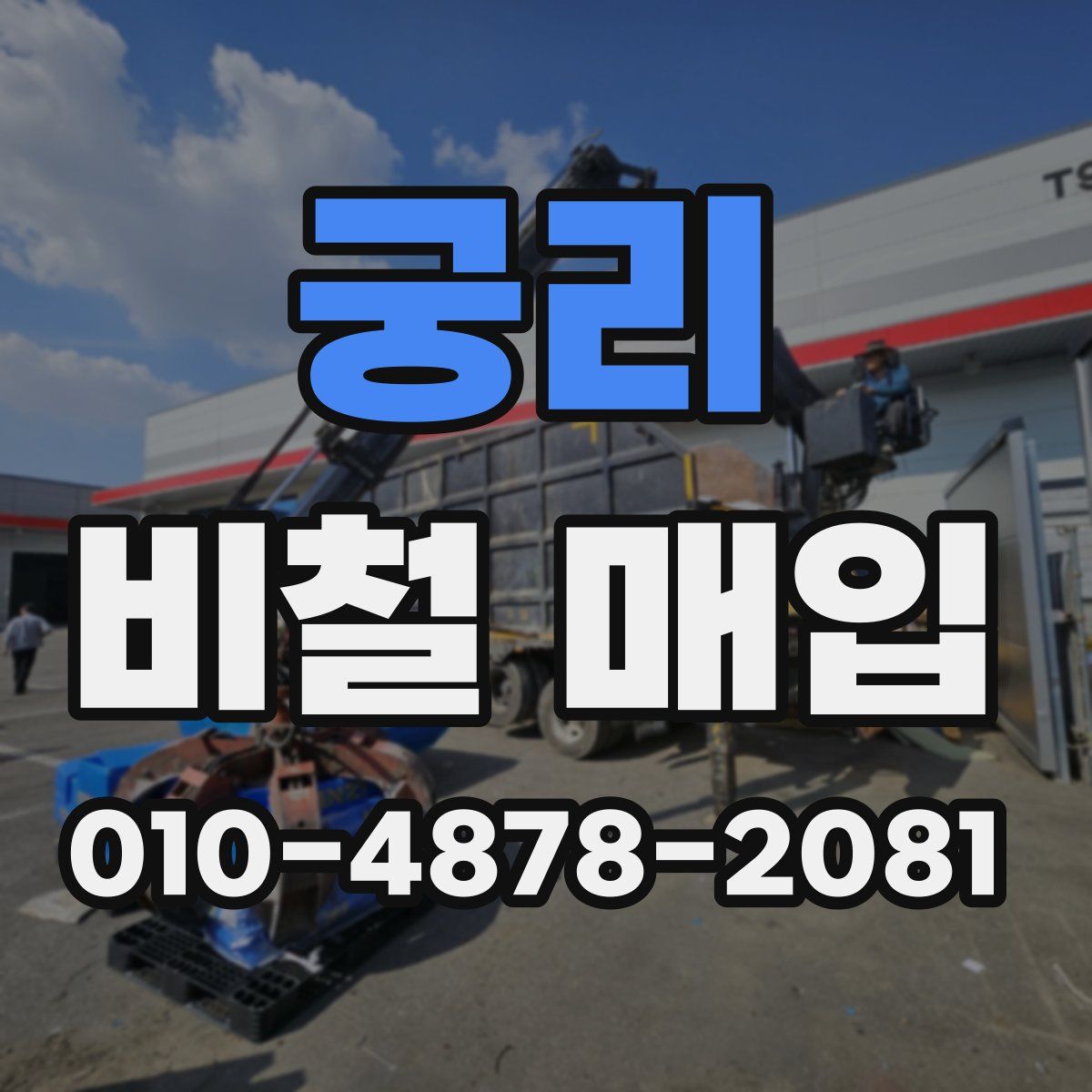 궁리 비철 매입