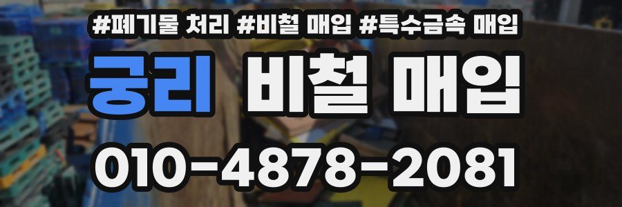 궁리 비철 매입