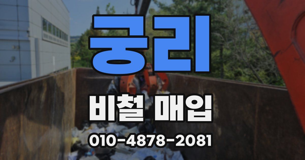 궁리 비철 매입