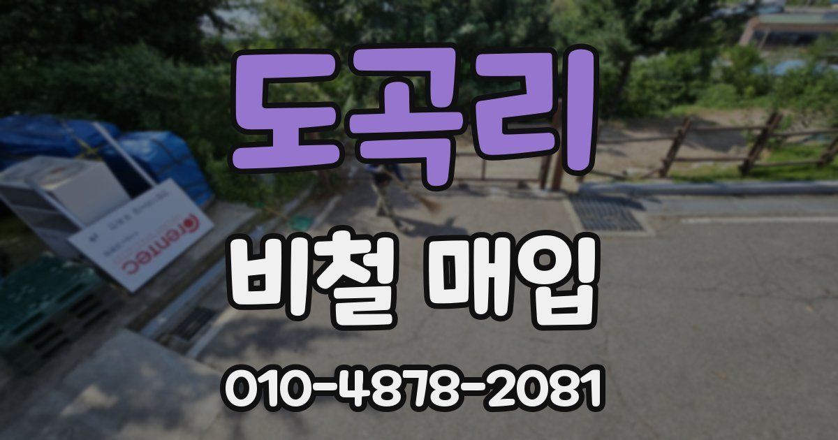 도곡리 비철 매입
