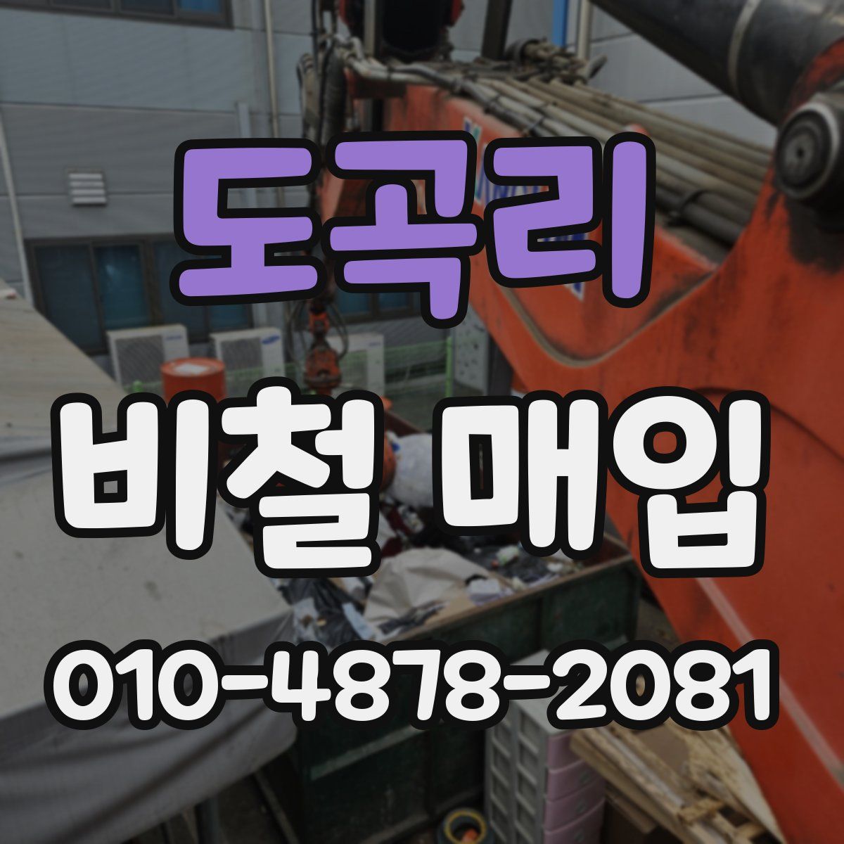 도곡리 비철 매입