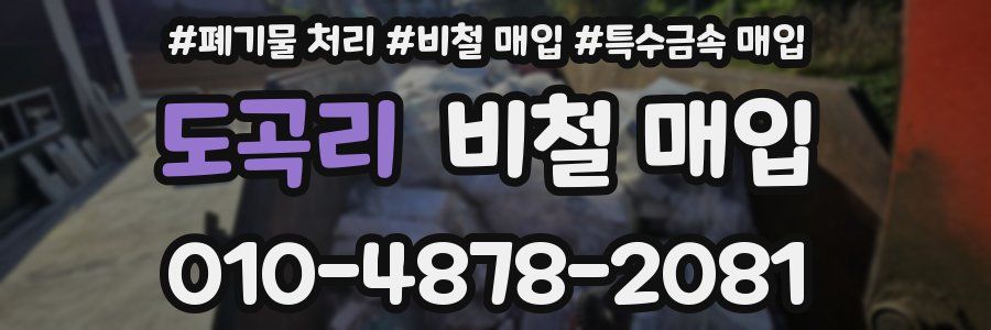 도곡리 비철 매입