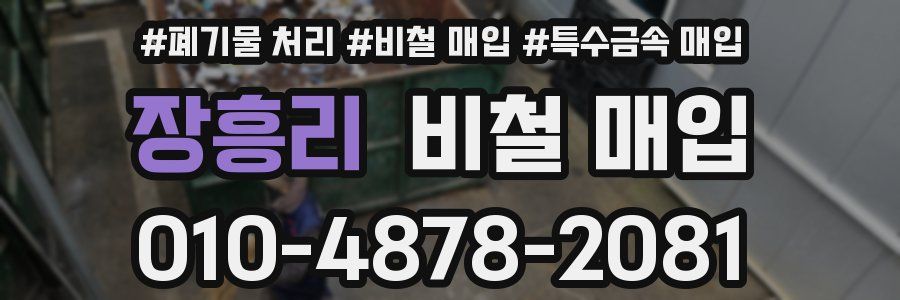 장흥리 비철 매입