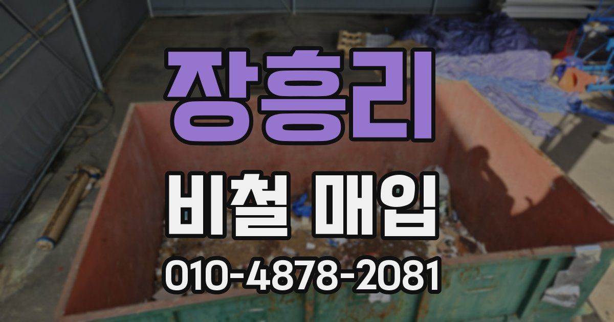 장흥리 비철 매입