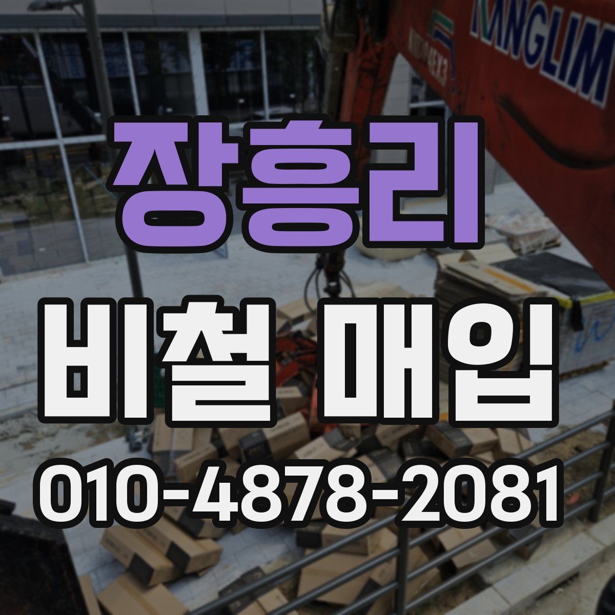 장흥리 비철 매입