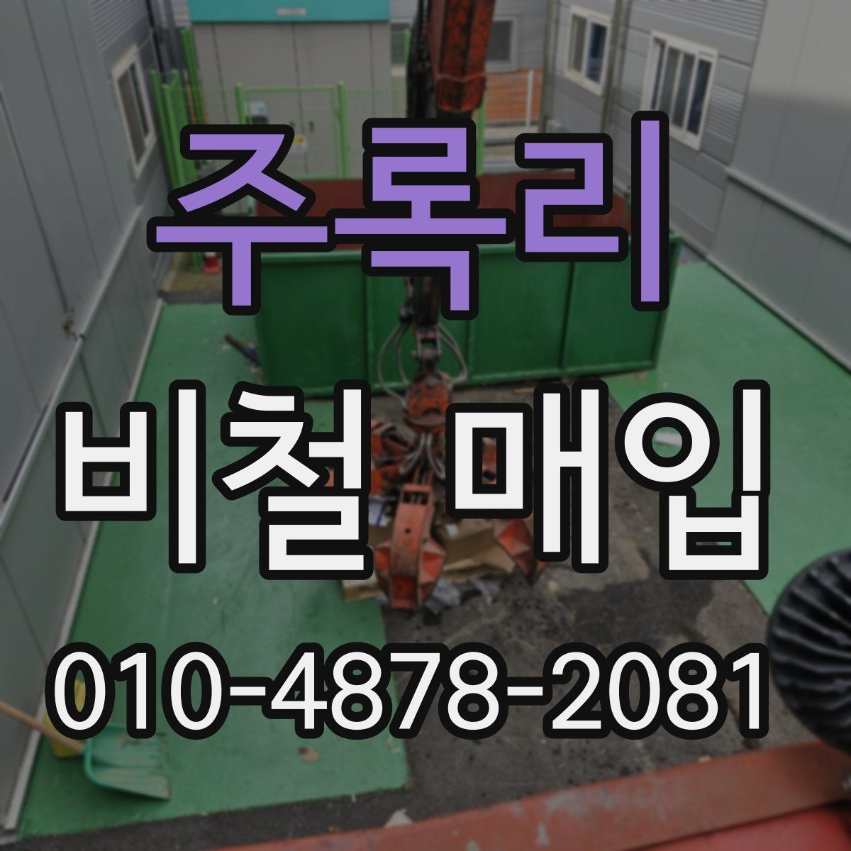 주록리 비철 매입