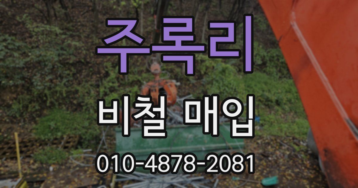 주록리 비철 매입