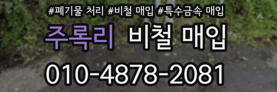 주록리 비철 매입