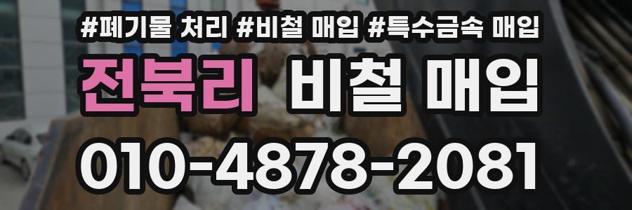 전북리 비철 매입