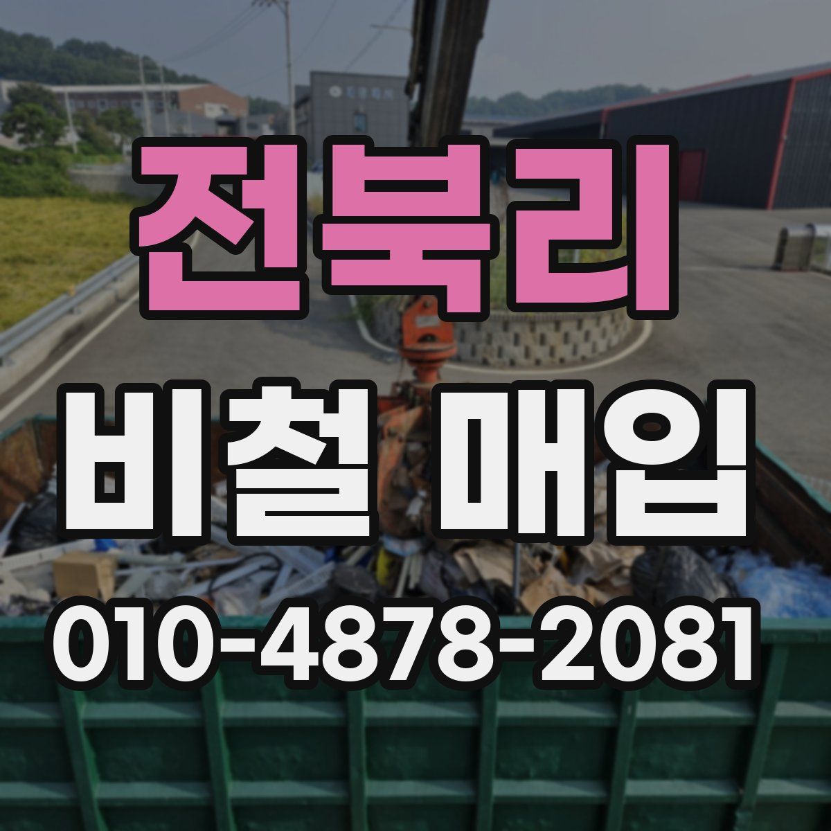 전북리 비철 매입