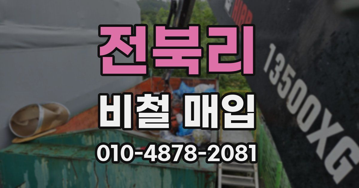 전북리 비철 매입