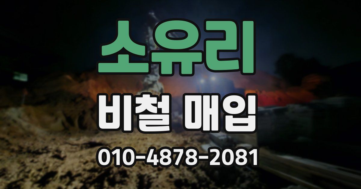 소유리 비철 매입