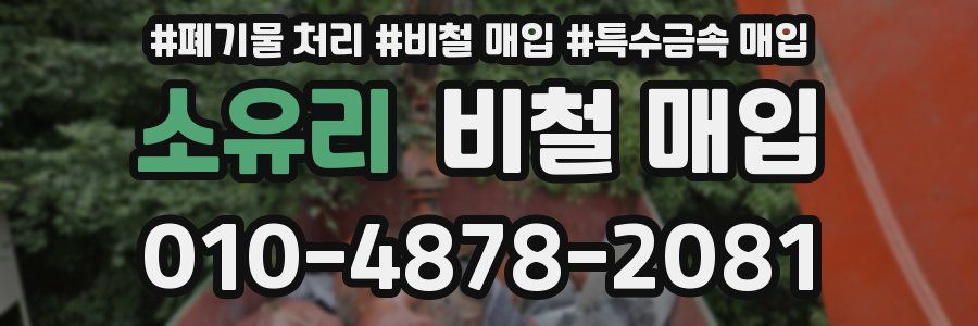 소유리 비철 매입
