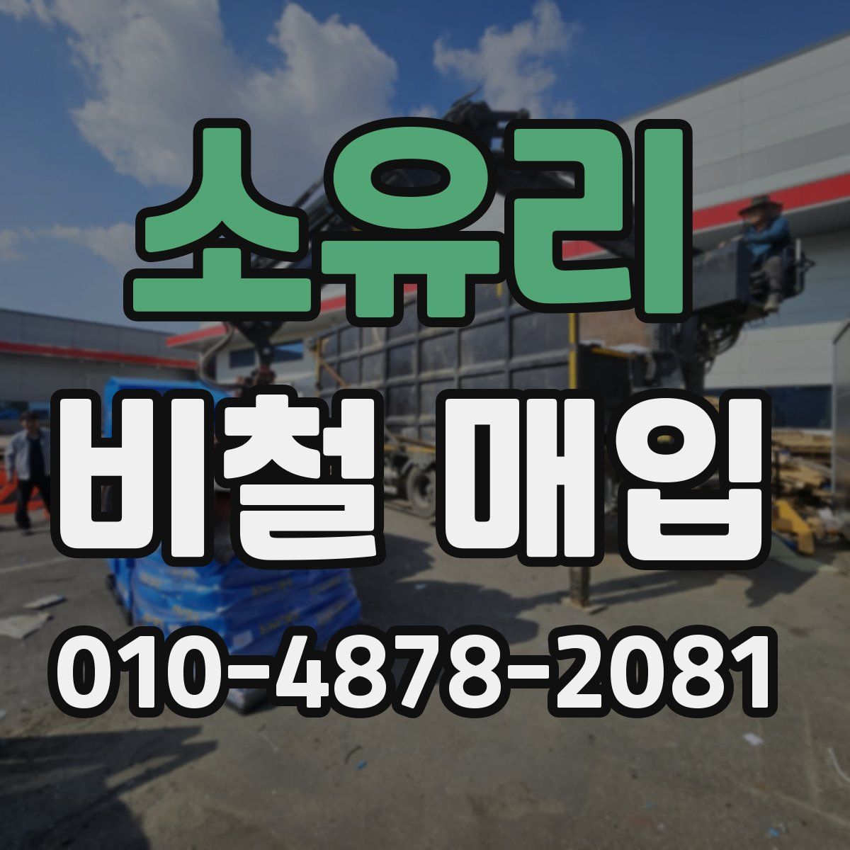 소유리 비철 매입
