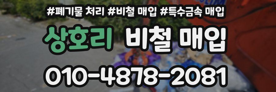 상호리 비철 매입