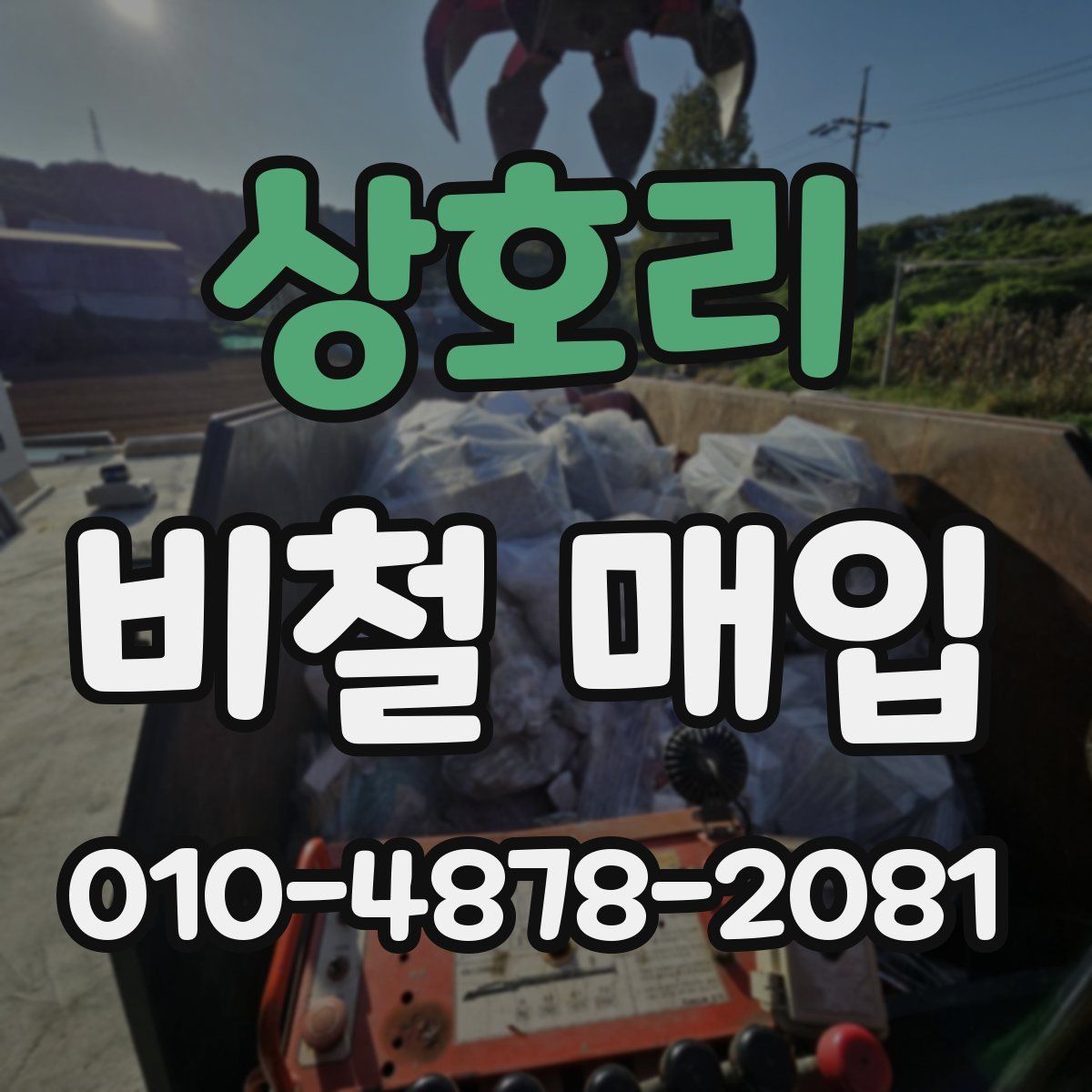 상호리 비철 매입