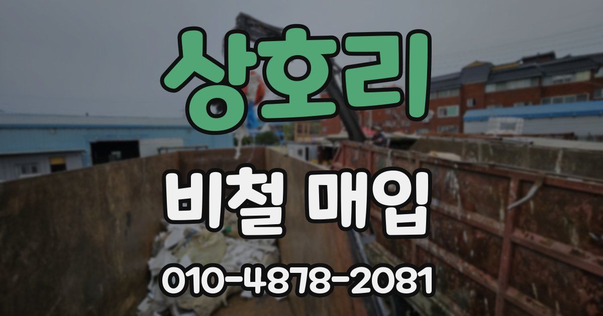 상호리 비철 매입