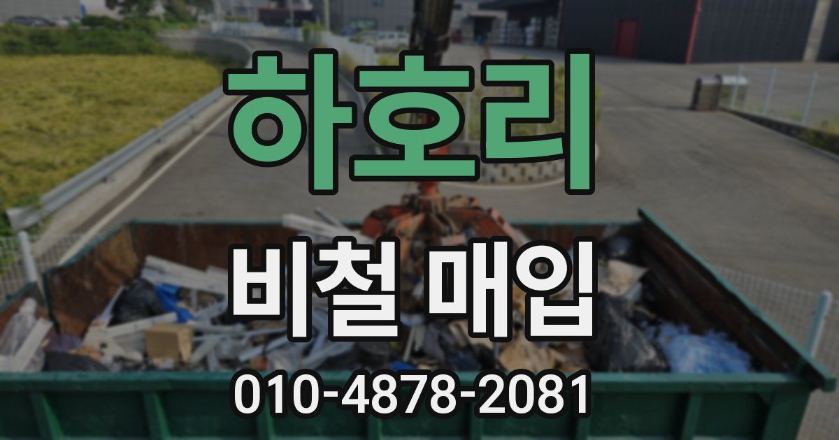 하호리 비철 매입