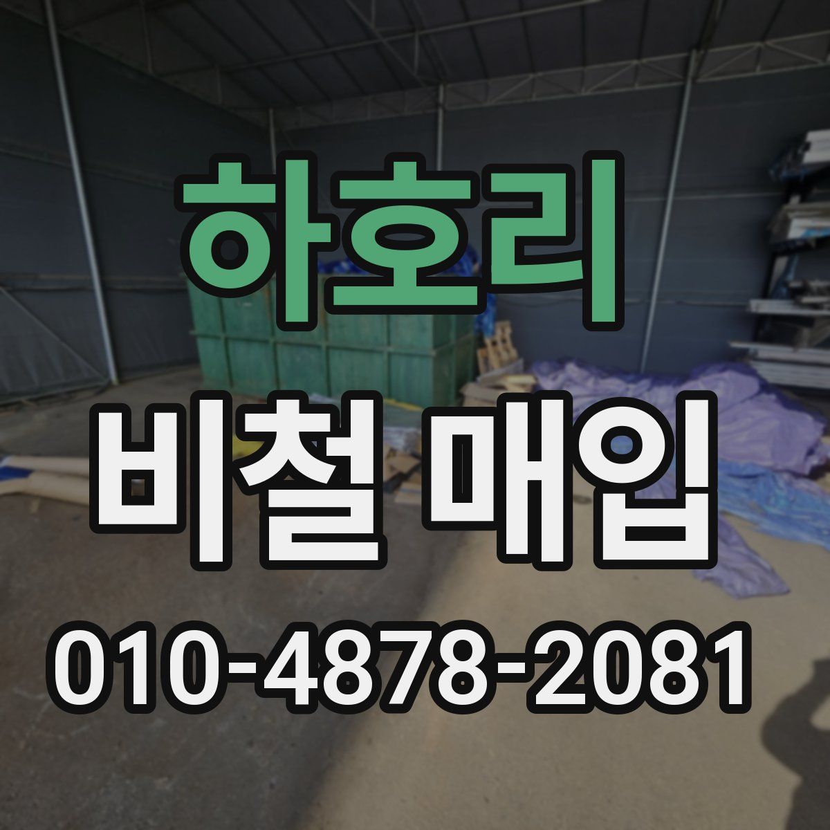 하호리 비철 매입