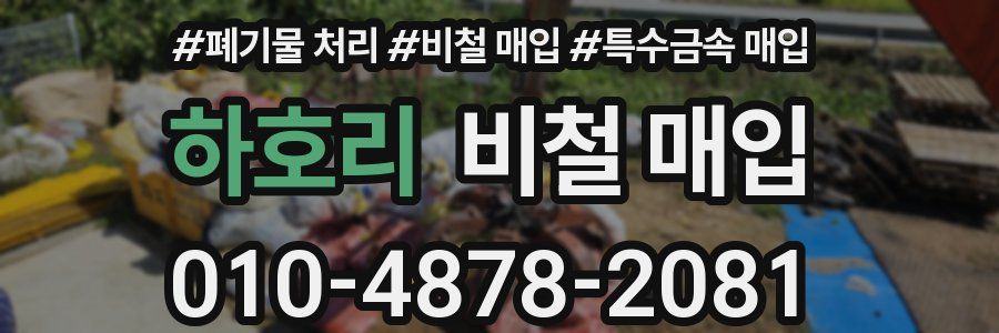 하호리 비철 매입