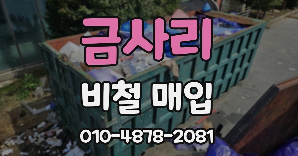 금사리 비철 매입