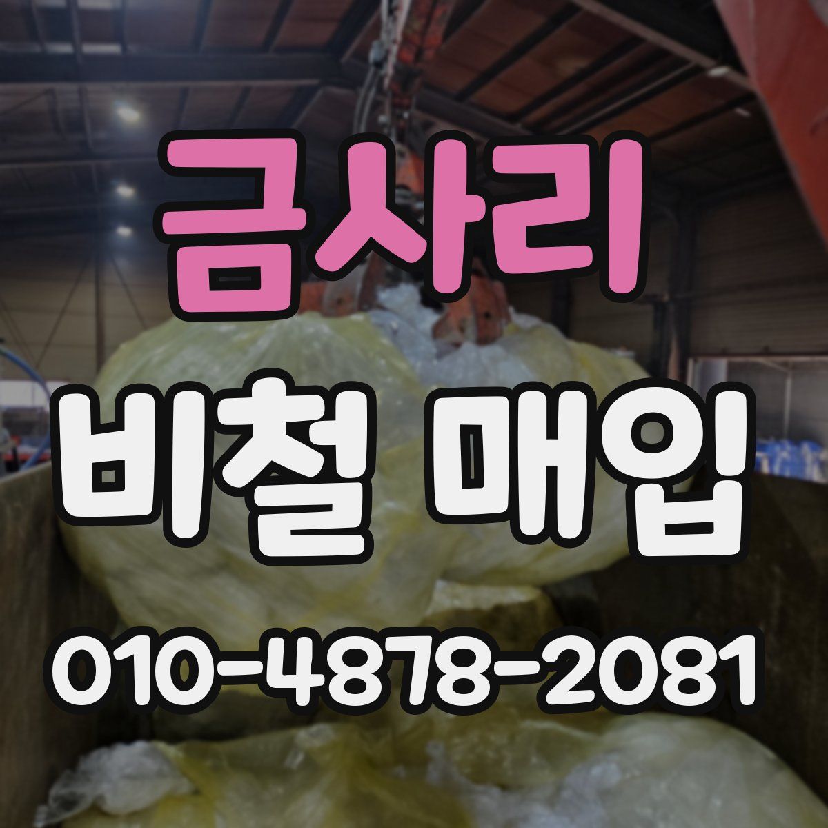 금사리 비철 매입