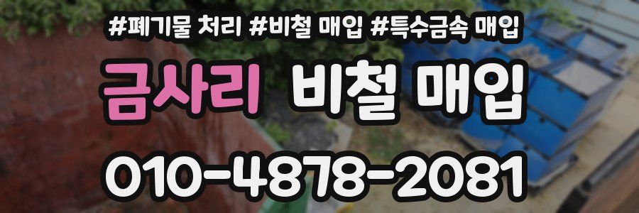 금사리 비철 매입