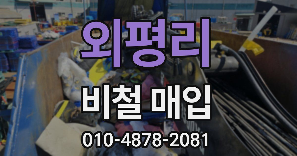 외평리 비철 매입