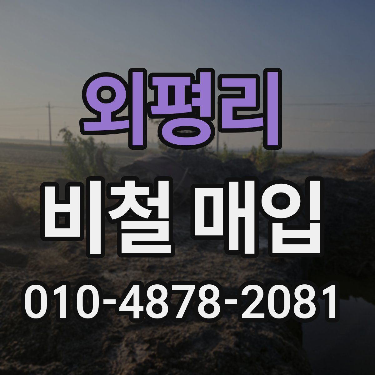 외평리 비철 매입