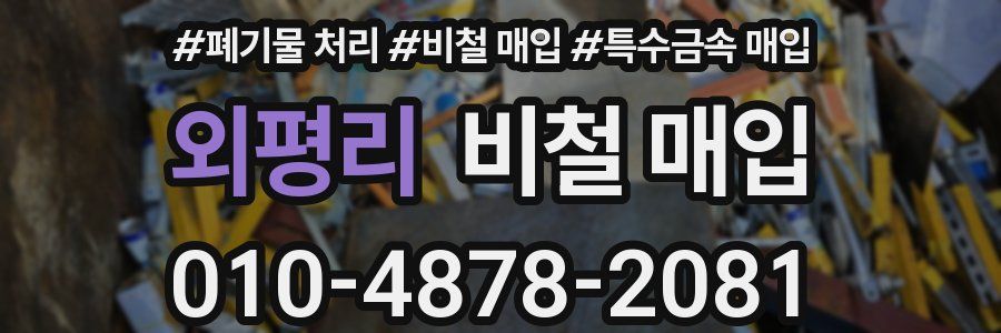외평리 비철 매입