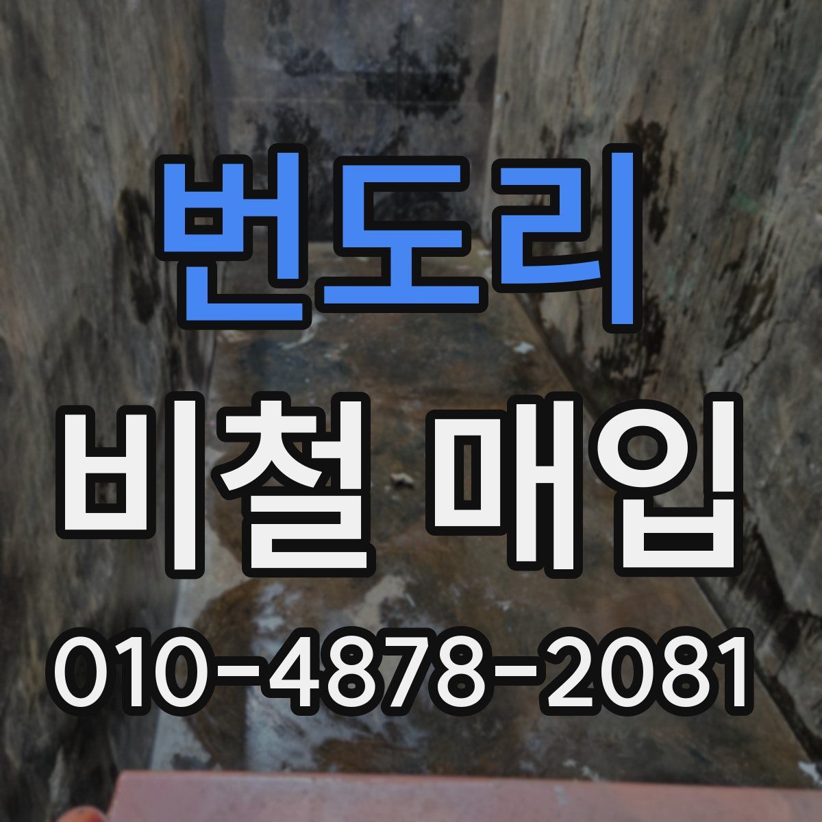 번도리 비철 매입