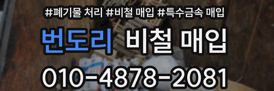 번도리 비철 매입