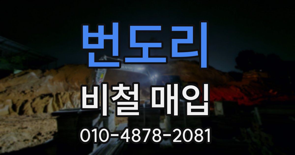 번도리 비철 매입
