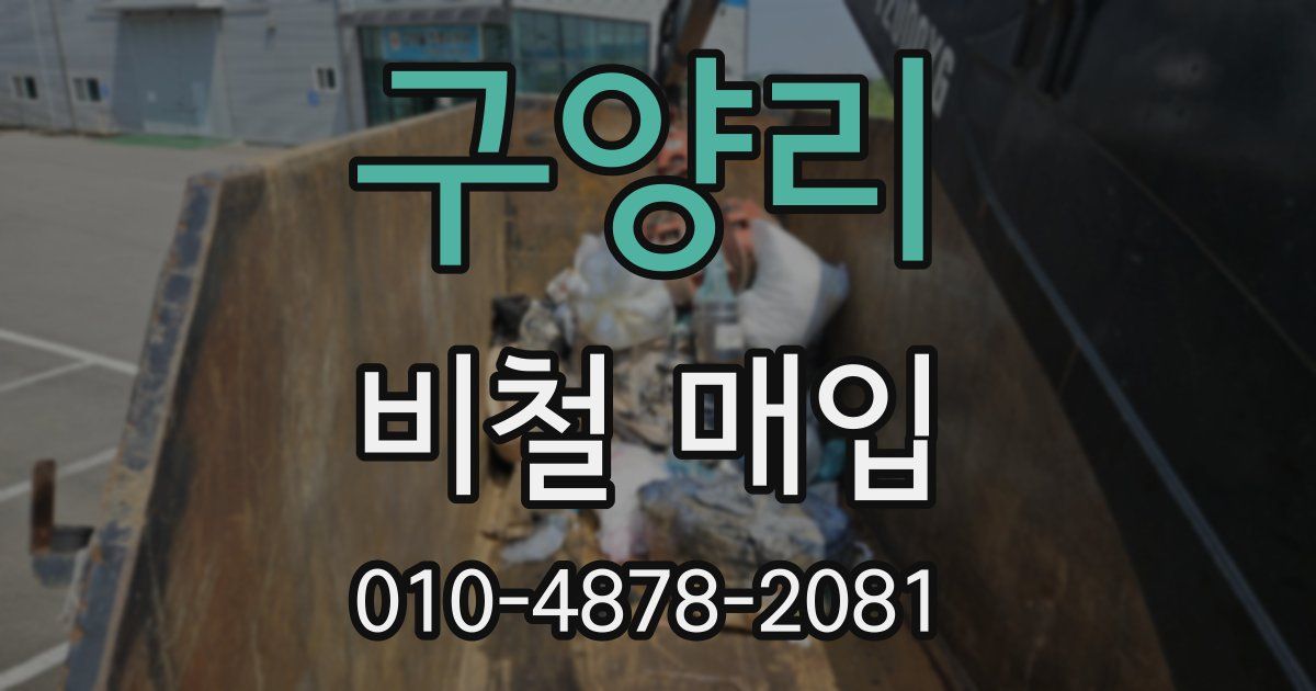 구양리 비철 매입