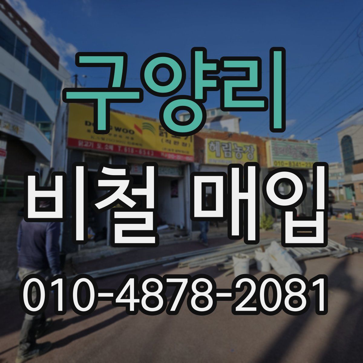 구양리 비철 매입