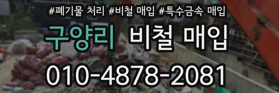 구양리 비철 매입
