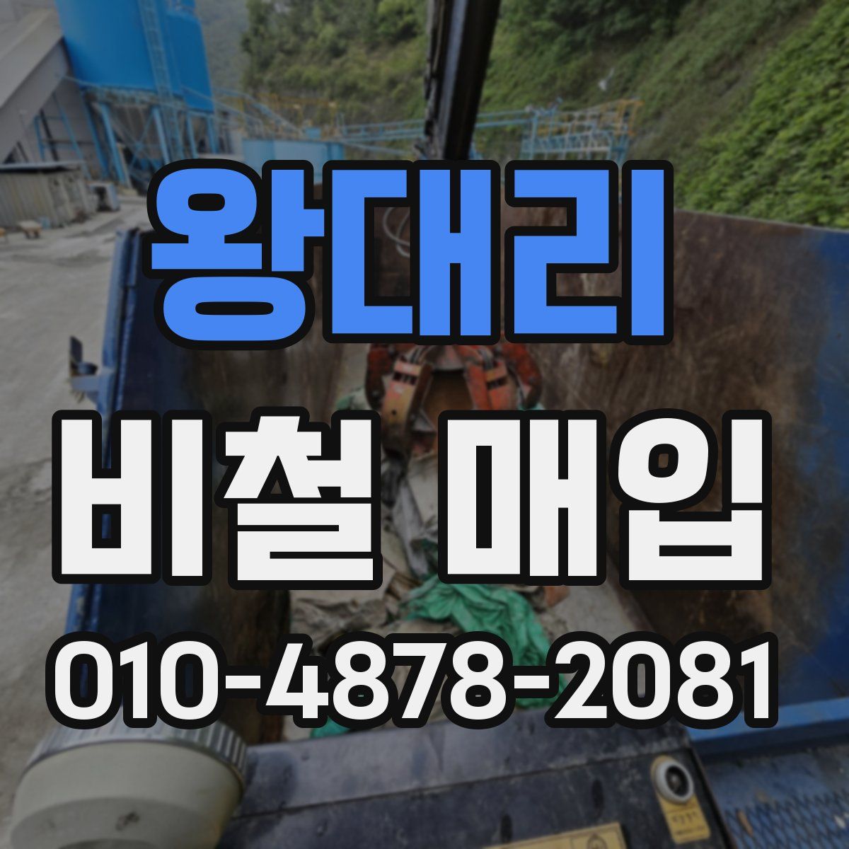 왕대리 비철 매입