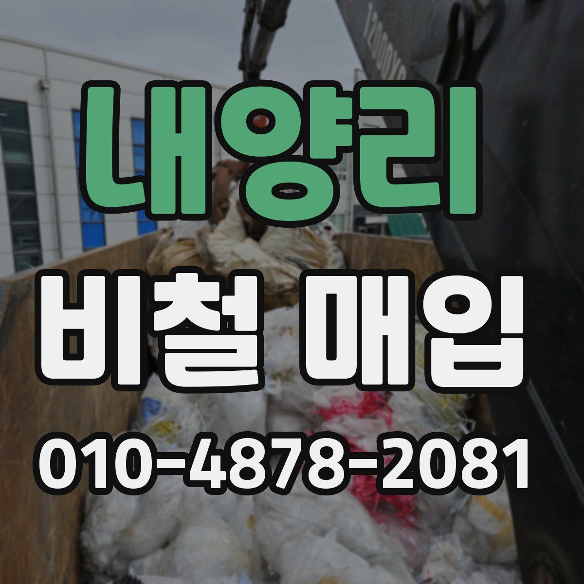 내양리 비철 매입