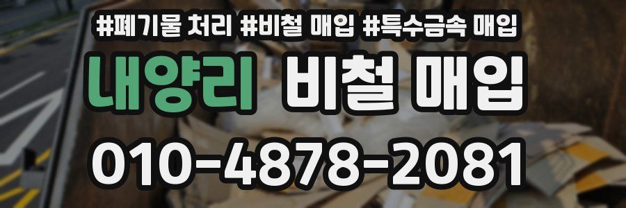 내양리 비철 매입