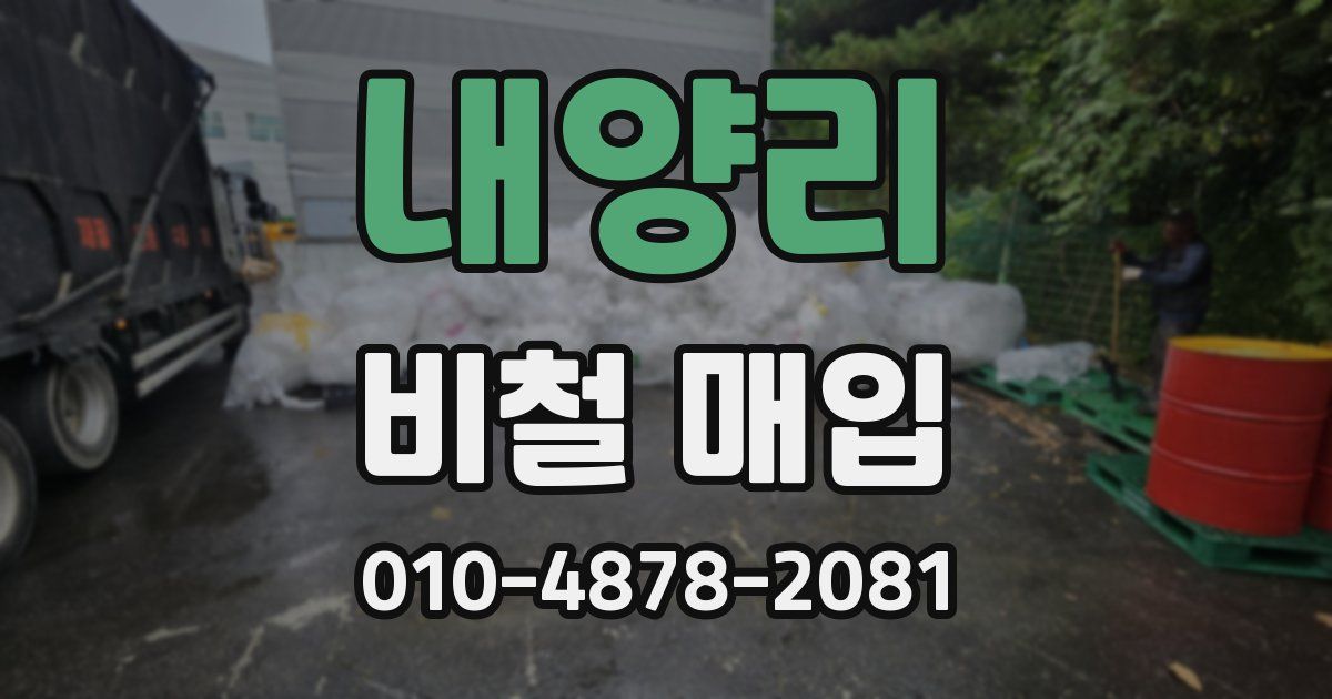 내양리 비철 매입