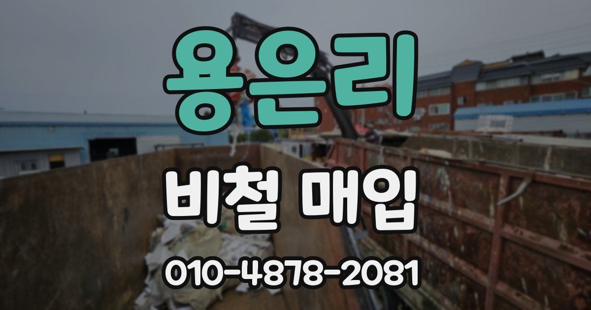 용은리 비철 매입