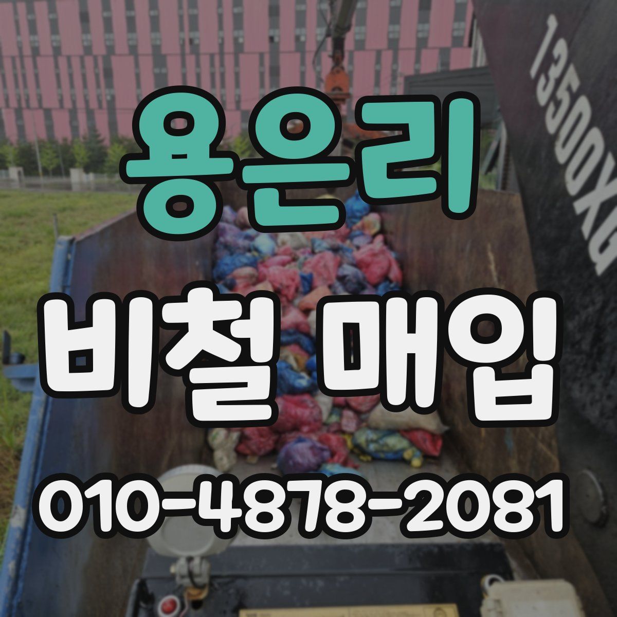 용은리 비철 매입