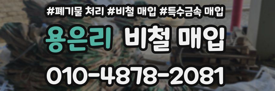 용은리 비철 매입