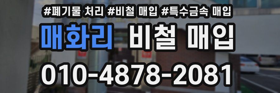 매화리 비철 매입