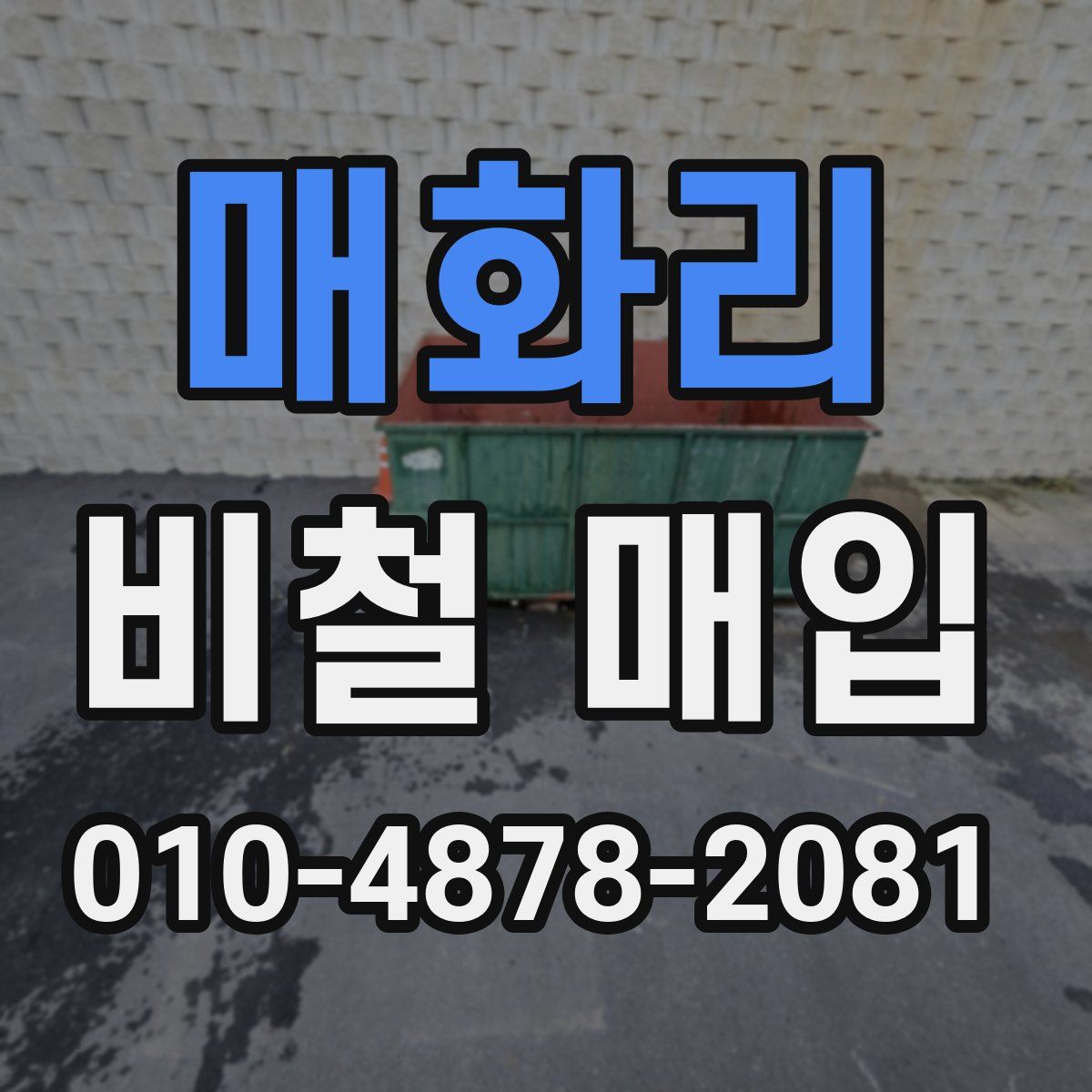 매화리 비철 매입