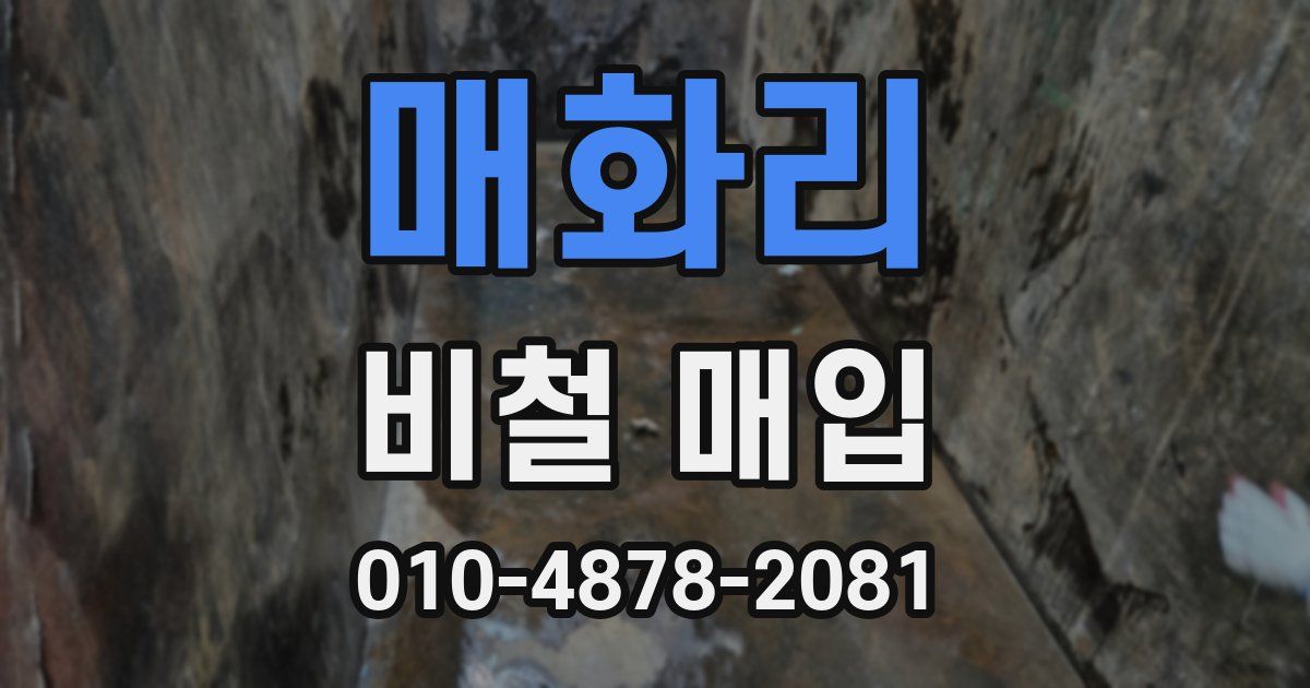 매화리 비철 매입