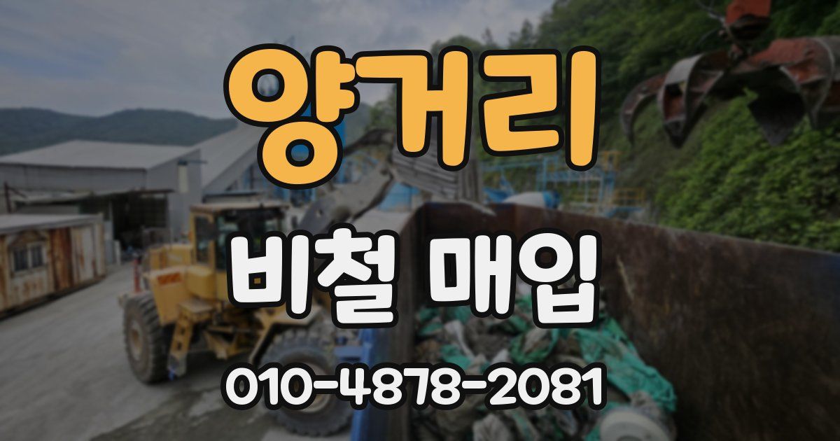 양거리 비철 매입
