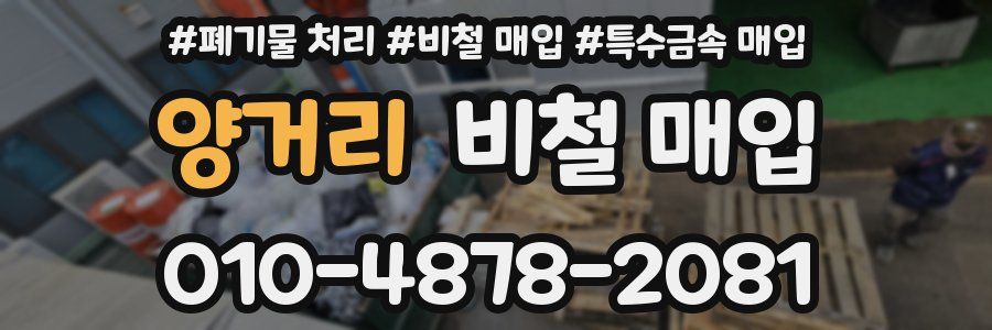 양거리 비철 매입