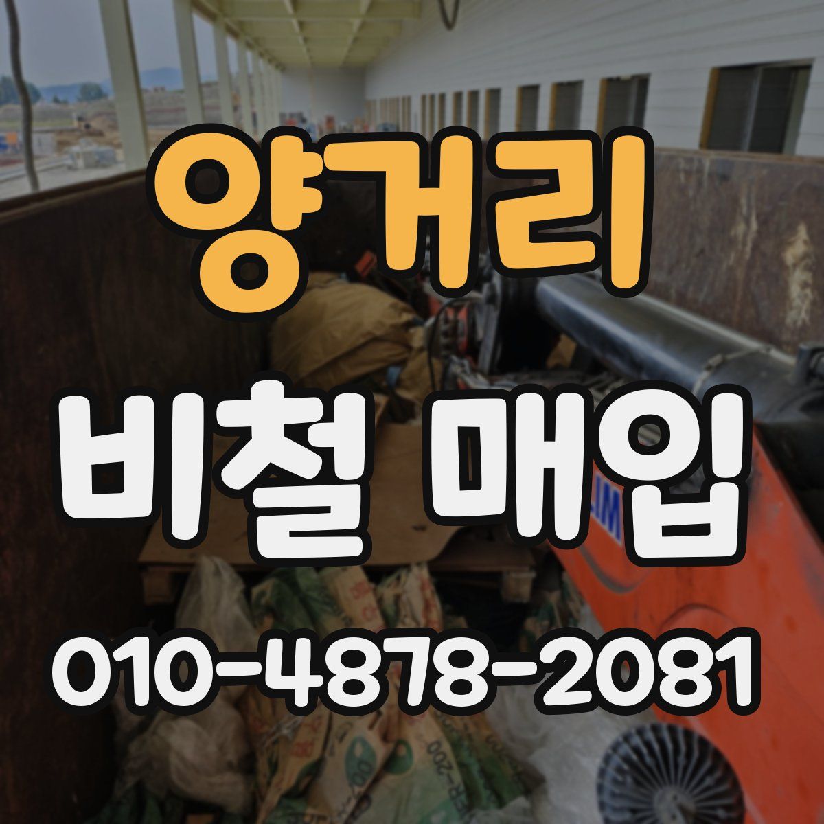 양거리 비철 매입
