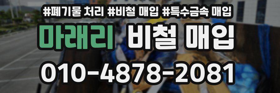 마래리 비철 매입
